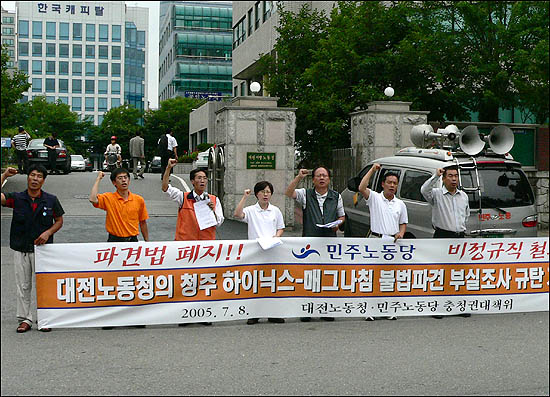 하이닉스 매그나칩 사태해결을 위한 민주노동당 충청권공동대책위원회가 8일 오후 대전지방노동청 앞에서 대전지방노동청의 성실조사를 촉구하는 기자회견을 열고 있다. 